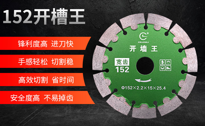 護(hù)齒切割片,開(kāi)槽切割片,金剛石開(kāi)槽片 152_01.jpg