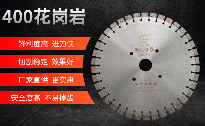 切花崗巖鋸片,花崗巖鋸片批發廠家 400_01.jpg