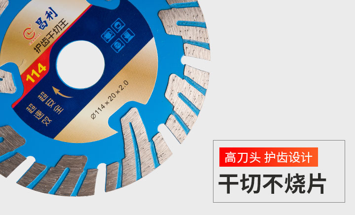 干切王切割片 114護(hù)齒干切_07.jpg