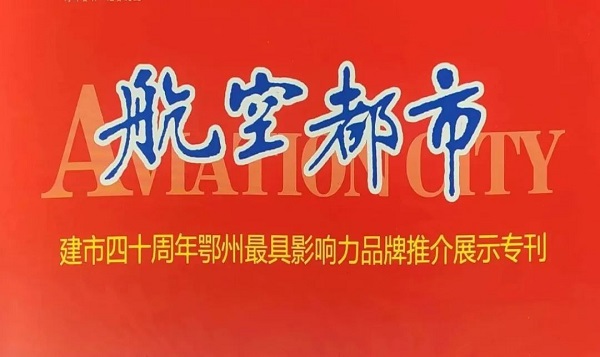 昌利金剛石工具獲建市四十周年鄂州最具影響力上榜品牌 昌利金剛石工具獲建市四十周年鄂州最具影響力上榜品牌
